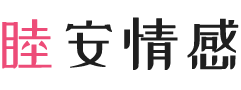 新疆吐鲁番女性情感咨询